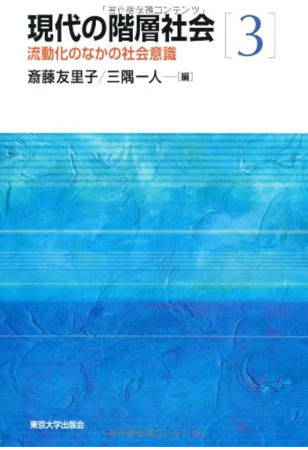 Amazon.co.jp: 現代の階層社会2 階層と移動の構造 : 浩, 石田, 啓子
