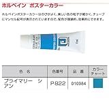 アーテック ホルベイン ポスターカラー 11ml 10984 プライマリーシアン