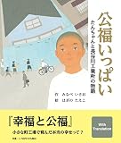 公福いっぱい