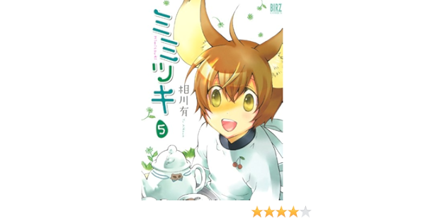 ミミツキ 5 バーズコミックス 相川有 Sf Kindleストア Amazon