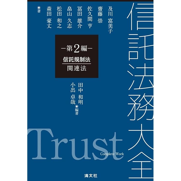 信託法務大全 第5編 投資信託 | 田中和明, 畠山久志 |本 | 通販 | Amazon