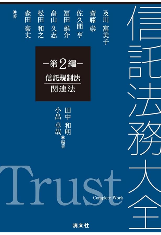 信託法務大全 第5編 投資信託 | 田中和明, 畠山久志 |本 | 通販 | Amazon