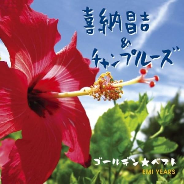 Amazon Music チャンプルーズ 喜納昌吉の花 すべての人の心に花を Amazon Co Jp