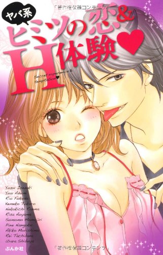 ヤバ系ヒミツの恋&H体