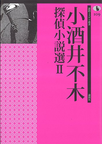 小酒井不木:小酒井不木探偵小説選II