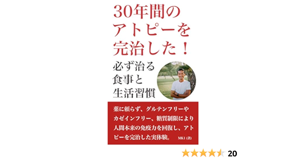 Amazon Co Jp 必ず治る 30年間のアトピーを完治した食事と生活習慣 Ebook Mk1 本
