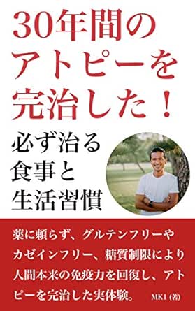 Amazon Co Jp 必ず治る 30年間のアトピーを完治した食事と生活習慣 Ebook Mk1 本