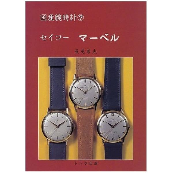 国産腕時計⑤ セイコー自動巻き 1 初版 森年樹 トンボ出版 国産腕時計