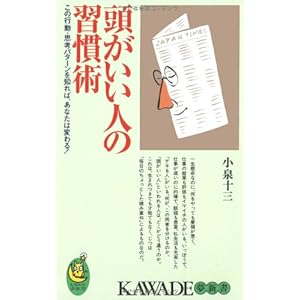 頭がいい人の習慣術―この行動・思考パターンを知れば、あなたは変わる! (KAWADE夢新書) 頭がいい人の習慣術―この行動・思考パターンを知れば、あなたは変わる! (KAWADE夢新書)