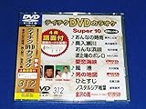 �e�C�`�NDVD�J���I�P �X�[�p�[10(312)