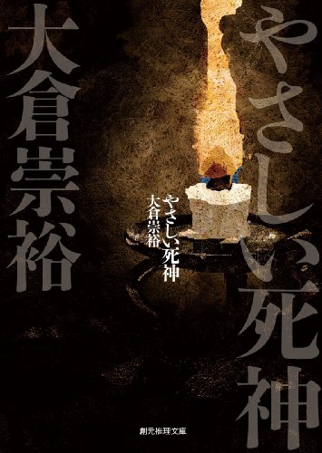 大倉崇裕:やさしい死神 (創元推理文庫)