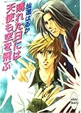 晴れた日には天使も空を飛ぶ (講談社X文庫 せB- 4 ホワイトハート)