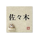 丸三タカギ 彫り込み済表札 信楽焼 信楽S-1F-1-2-佐々木 彫り込み名字: 佐々木 【完成品】