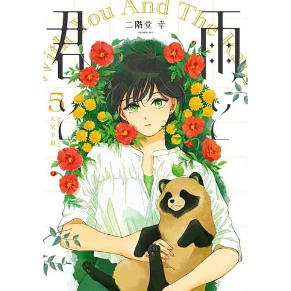 雨と君と コミック 1-4巻セット |本 | 通販 | Amazon