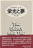 栄光と夢〈3〉1915~1960―アメリカ現代史 (1977年)