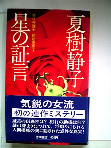 星の証言―女性弁護士朝吹里矢子 (1977年) (Tokuma novels)