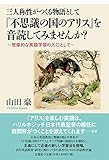 三人称性がつくる物語として『不思議の国のアリス』を音読してみませんか? ~想像的な英語学習の入口として~