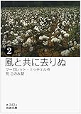 風と共に去りぬ（二） (岩波文庫)