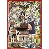 ダンジョン飯　コミック　全14巻セット