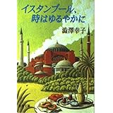 イスタンブール、時はゆるやかに (新潮文庫 し 39-1)
