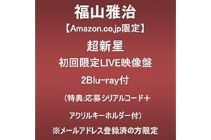 【Amazon.co.jp限定】超新星 (初回限定LIVE映像盤)(2Blu-ray付)(特典:応募シリアルコード＋アクリルキーホルダー付)