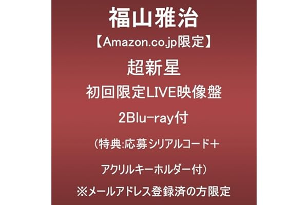 【Amazon.co.jp限定】超新星 (初回限定LIVE映像盤)(2Blu-ray付)(特典:応募シリアルコード＋アクリルキーホルダー付)