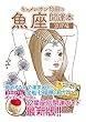 キャメレオン竹田の開運本　2019年版　12　魚座