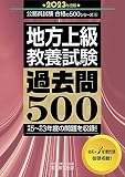 地方上級 教養試験 過去問500 2023年度 (公務員試験 合格の500シリーズ6)