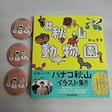 秋山動物園&タロウ5 缶バッジセット ハナコ