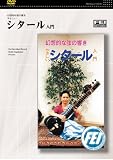 幻想的な弦の響きやさしい　シタール入門 [DVD]