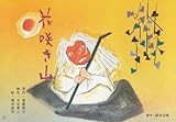 花咲き山: 第3期 (名作文学紙芝居)