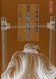 戯曲 駱駝祥子: 全5幕6場(MP3CD付)