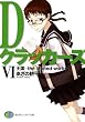 DクラッカーズVI　王国―the limited world―（富士見ファンタジア文庫） Dクラッカーズ（富士見ファンタジア文庫版）