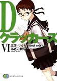 DクラッカーズVI　王国―the limited world―（富士見ファンタジア文庫） Dクラッカーズ（富士見ファンタジア文庫版）