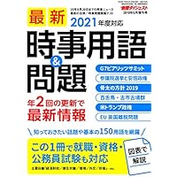 2019年9月増刊号 最新時事用語&問題
