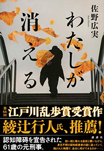 佐野広実:わたしが消える