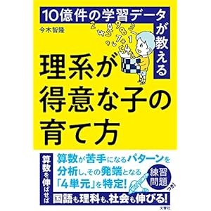10億件の学習データが教える　理系が得意な子の育て方の表紙