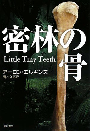アーロン・エルキンズ:密林の骨 (ハヤカワ・ミステリ文庫)