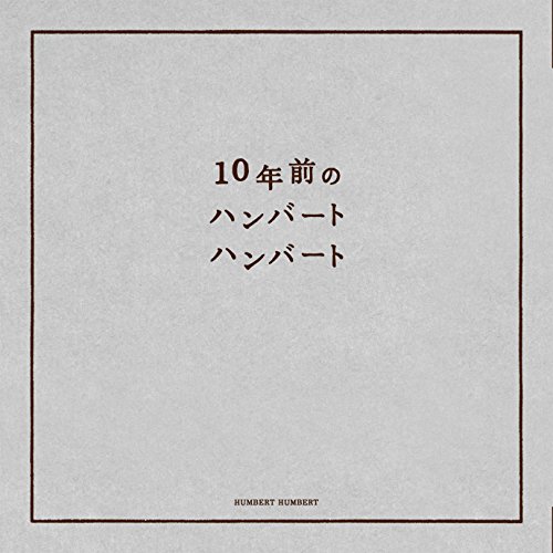 【未開封！】10年前のハンバートハンバート 10年前のハンバートハンバート | ハンバート ハンバート