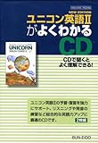 N・Eユニコン英語2がよくわかるCD (シグマベスト)