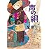 声の網 (角川文庫)