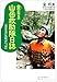 金副隊長の山岳救助隊日誌―山は本当に危険がいっぱい
