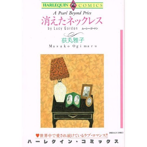 『消えたネックレス』1巻