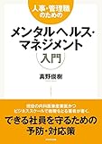 人事・管理職のためのメンタルヘルス・マネジメント入門