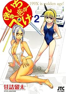 いちきゅーきゅーぺけ 2 (ジェッツコミックス)