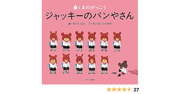 ジャッキーのパンやさん Pict Book あいはら ひろゆき あだち なみ 本 通販 Amazon