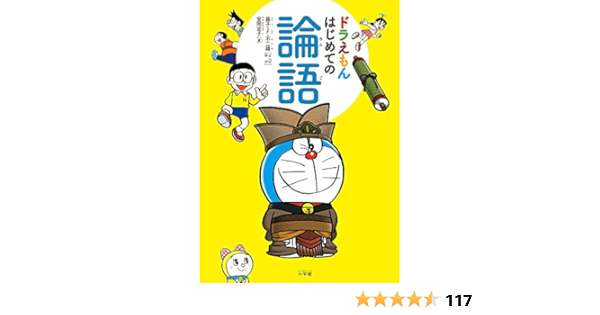 ドラえもん はじめての論語 藤子 F 不二雄 定子 安岡 本 通販 Amazon