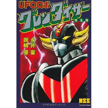 UFOロボグレンダイザー 完全版 (マンガショップシリーズ) | 永井 豪