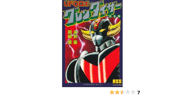 Ufoロボグレンダイザー 完全版 マンガショップシリーズ 永井 豪 岡崎 優 本 通販 Amazon