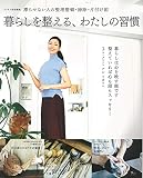 リンネル特別編集 暮らしを整える、わたしの習慣 (TJMOOK)